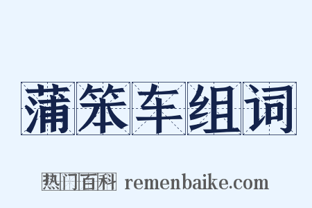 蒲笨车组词是什么意思的图片